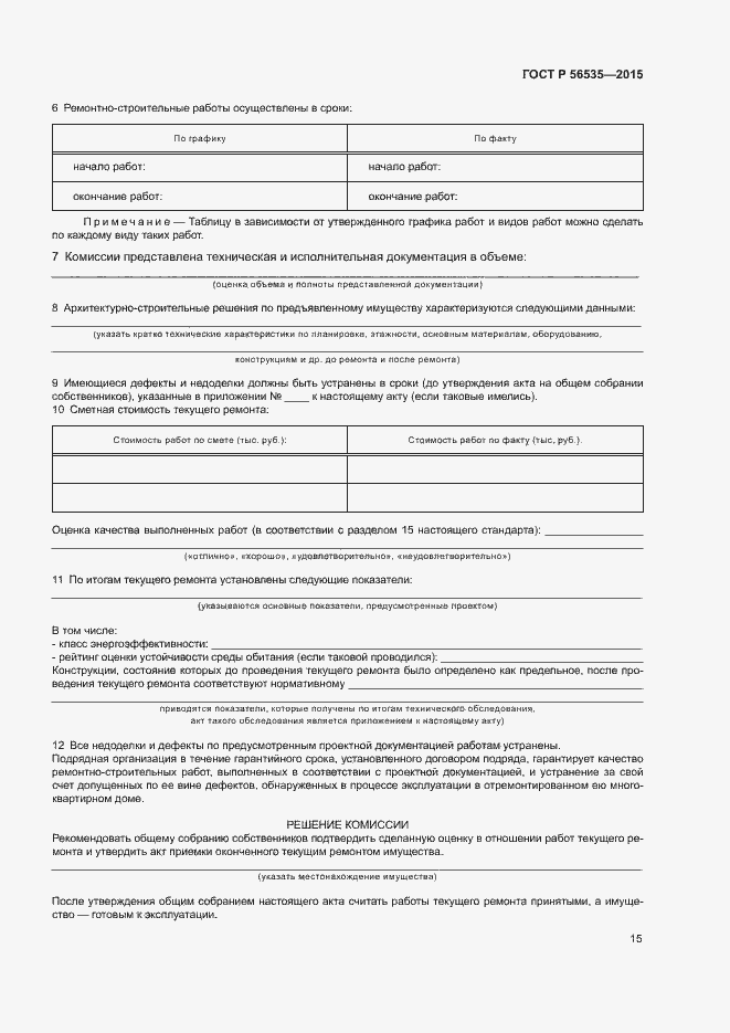 Страница 19 ГОСТ Р 56535-2015