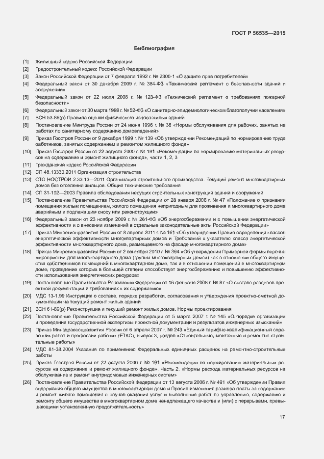 Страница 21 ГОСТ Р 56535-2015