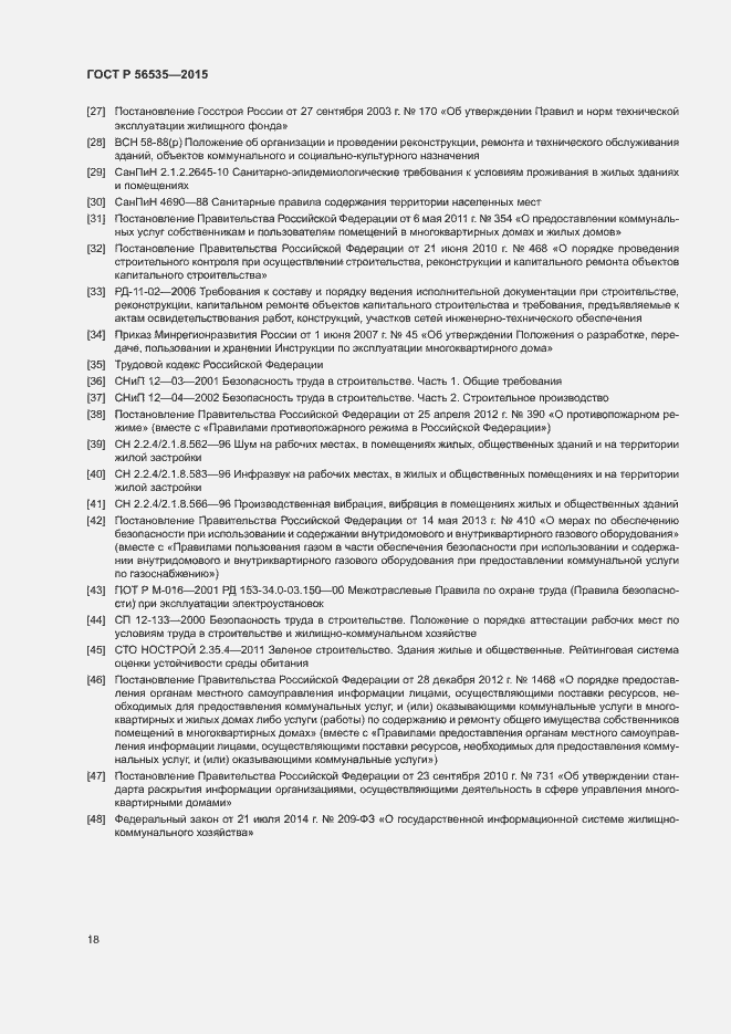 Страница 22 ГОСТ Р 56535-2015