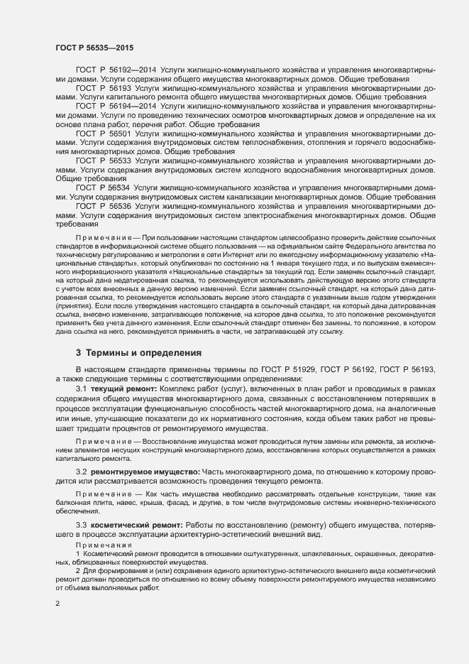 Страница 6 ГОСТ Р 56535-2015