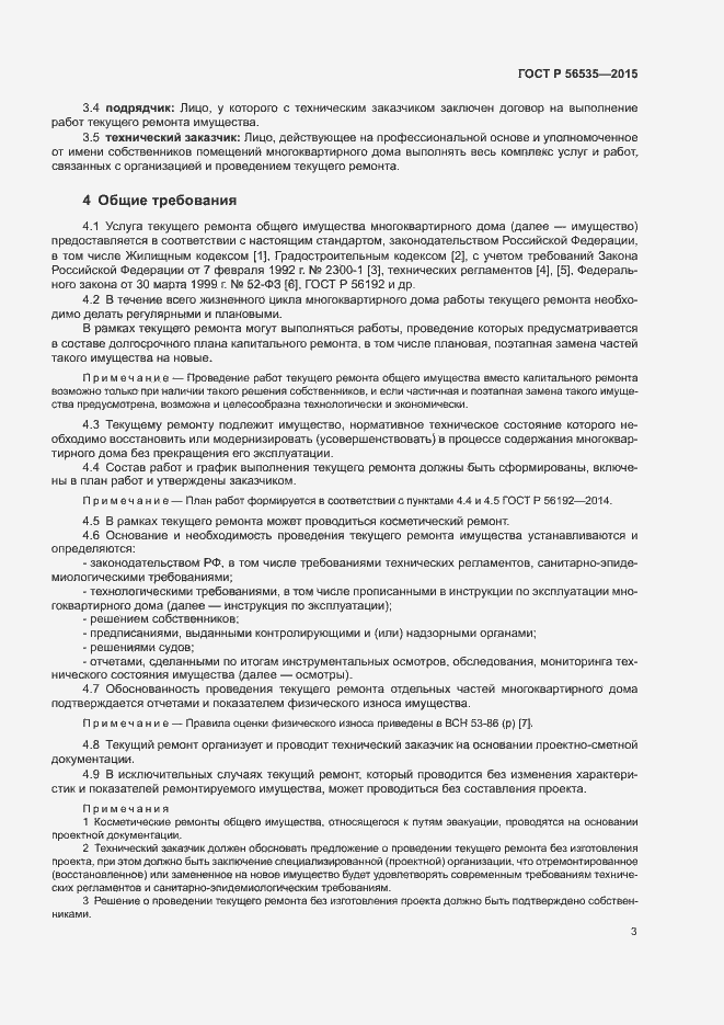 Страница 7 ГОСТ Р 56535-2015