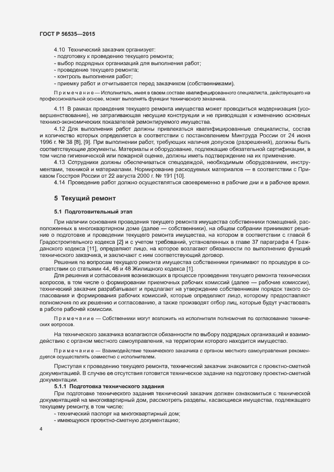 Страница 8 ГОСТ Р 56535-2015