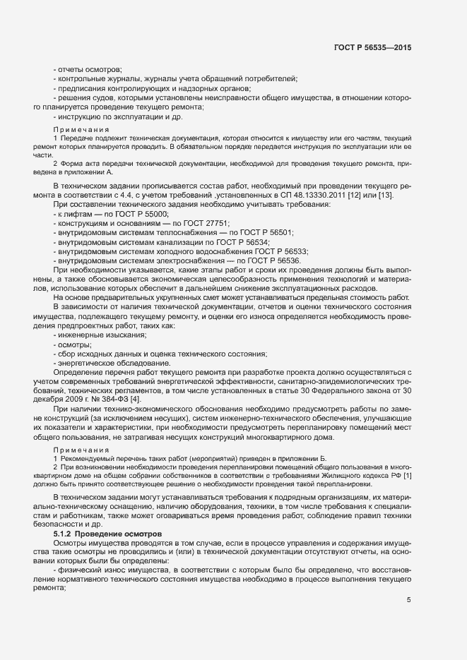 Страница 9 ГОСТ Р 56535-2015