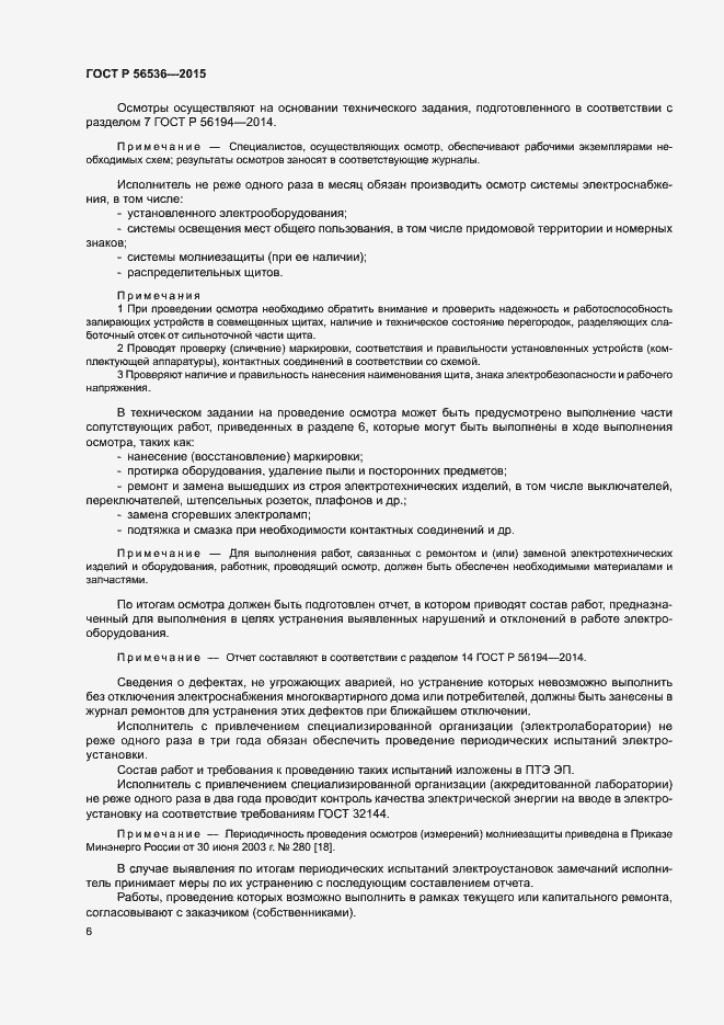 Страница 10 ГОСТ Р 56536-2015