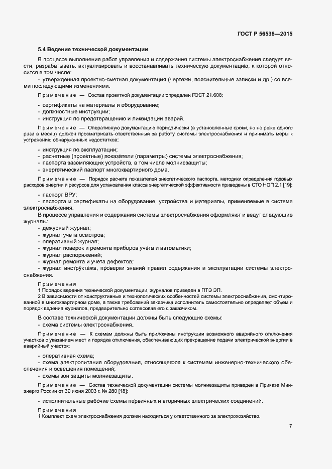 Страница 11 ГОСТ Р 56536-2015