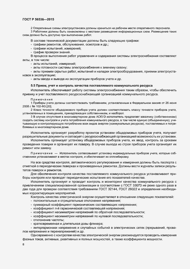 Страница 12 ГОСТ Р 56536-2015