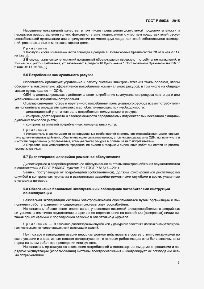 Страница 13 ГОСТ Р 56536-2015