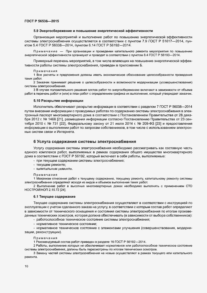 Страница 14 ГОСТ Р 56536-2015