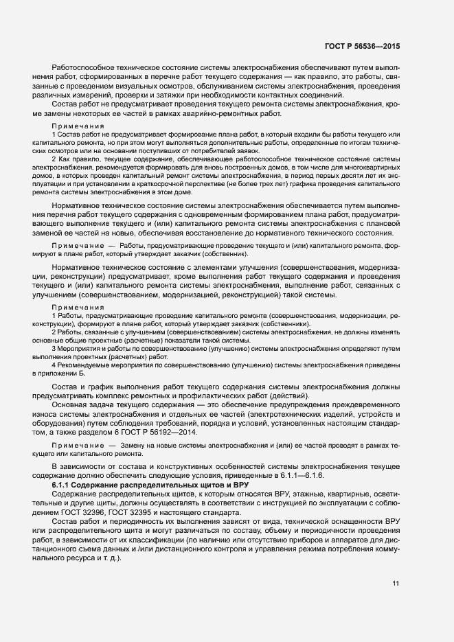 Страница 15 ГОСТ Р 56536-2015