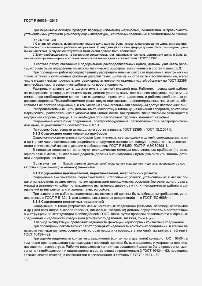 Страница 16 ГОСТ Р 56536-2015