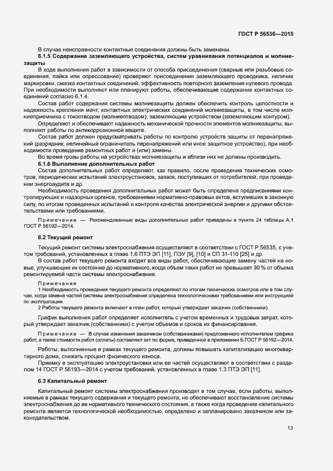 Страница 17 ГОСТ Р 56536-2015