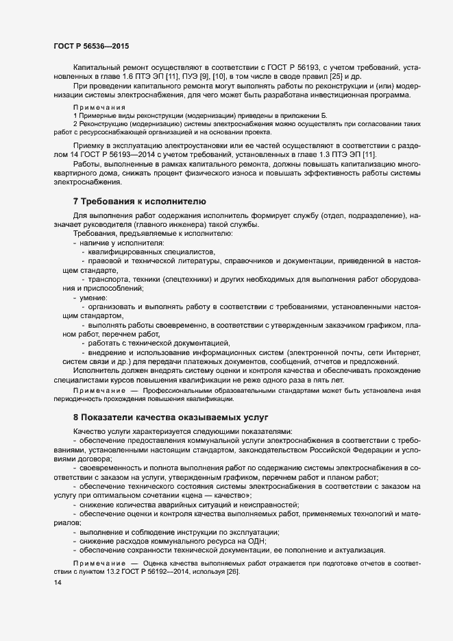 Страница 18 ГОСТ Р 56536-2015
