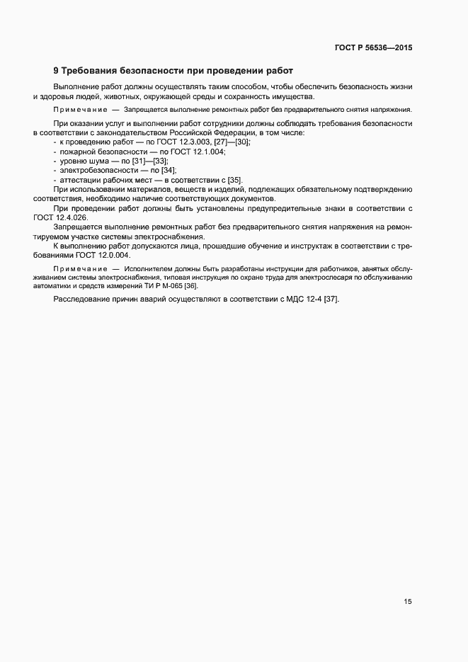 Страница 19 ГОСТ Р 56536-2015
