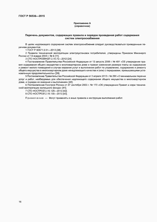 Страница 20 ГОСТ Р 56536-2015