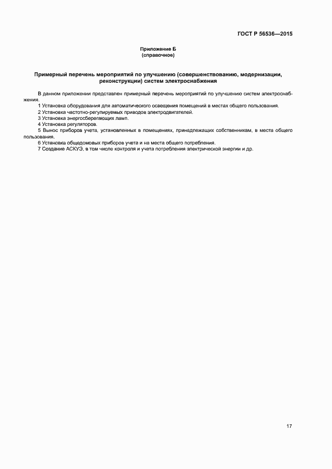 Страница 21 ГОСТ Р 56536-2015