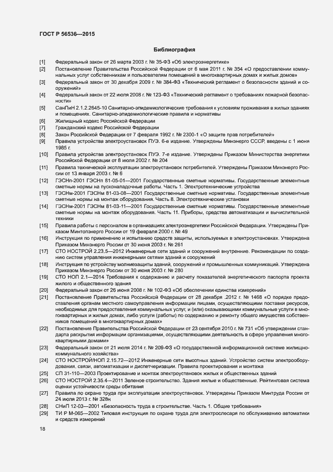 Страница 22 ГОСТ Р 56536-2015