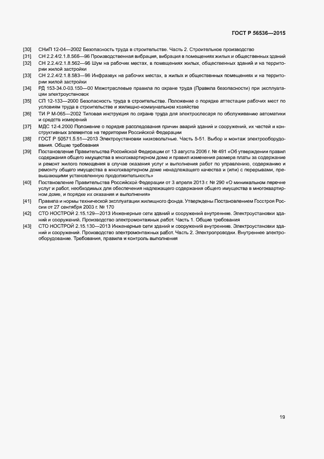 Страница 23 ГОСТ Р 56536-2015