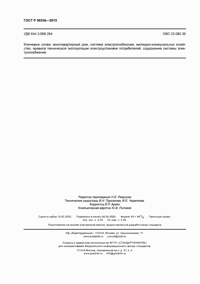 Страница 24 ГОСТ Р 56536-2015