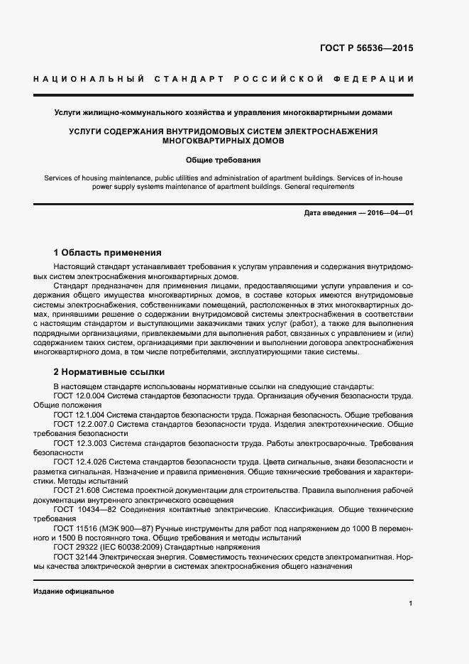 Страница 5 ГОСТ Р 56536-2015