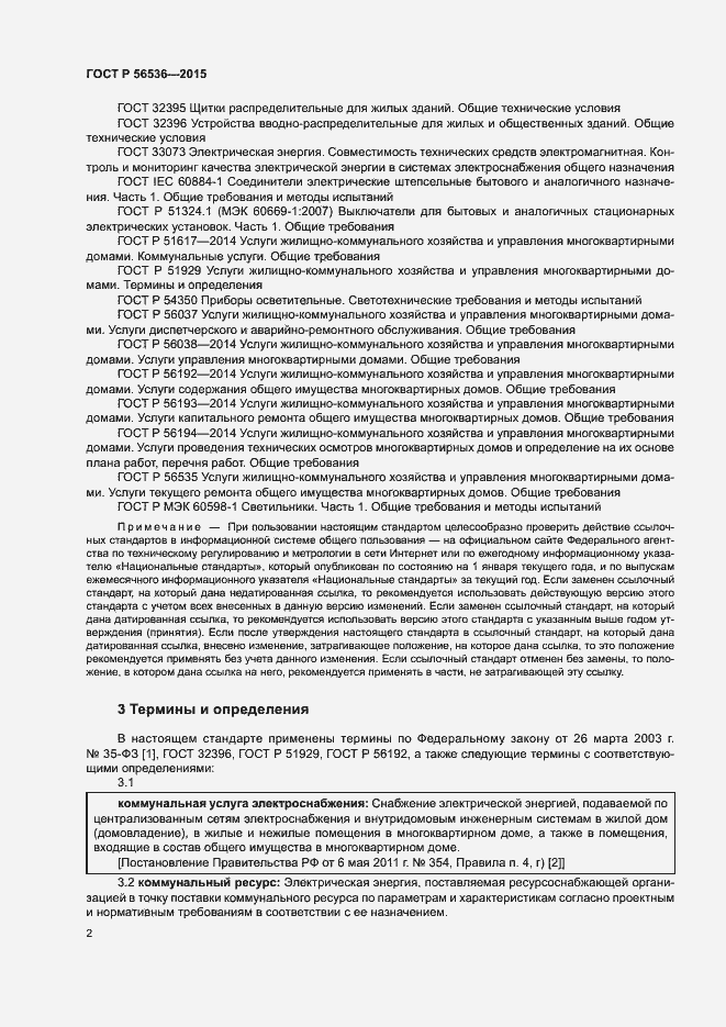 Страница 6 ГОСТ Р 56536-2015