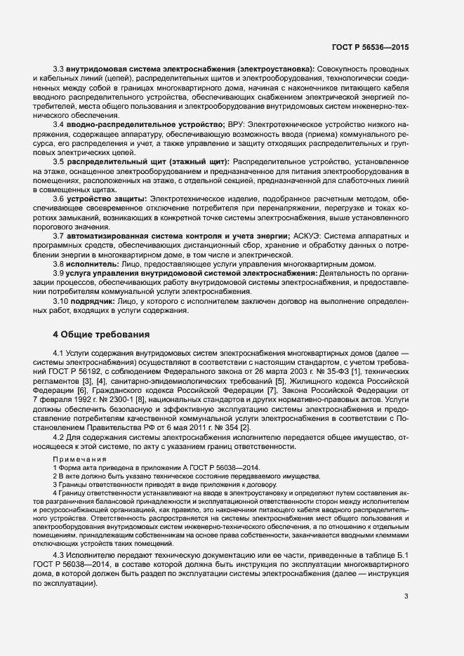 Страница 7 ГОСТ Р 56536-2015
