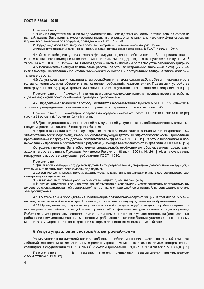 Страница 8 ГОСТ Р 56536-2015