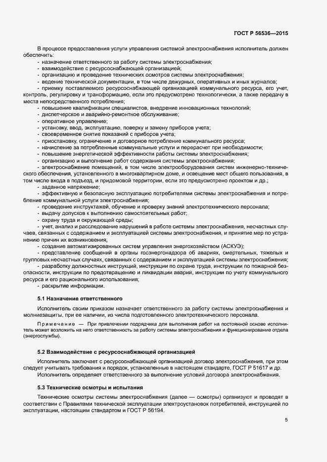 Страница 9 ГОСТ Р 56536-2015