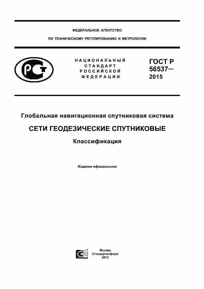 Страница 1 ГОСТ Р 56537-2015