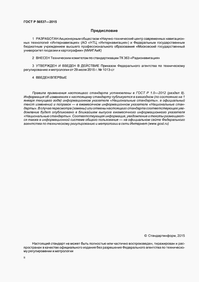 Страница 2 ГОСТ Р 56537-2015