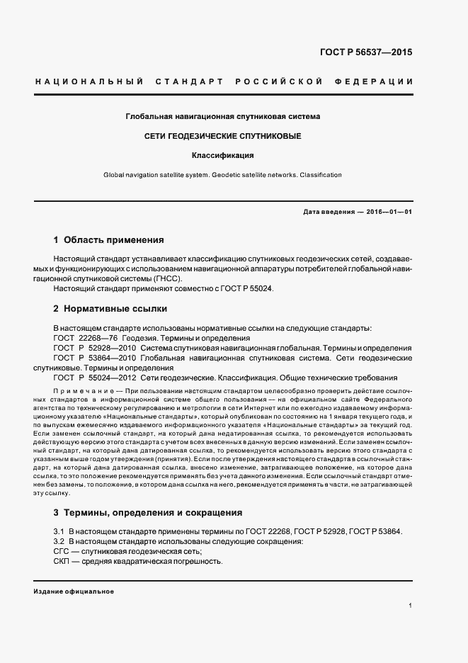 Страница 3 ГОСТ Р 56537-2015
