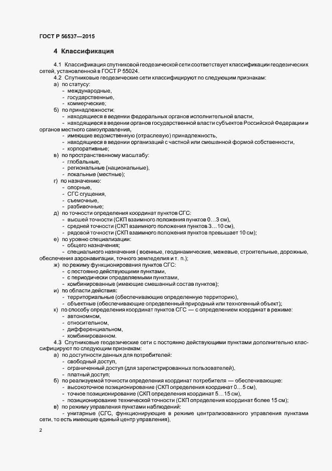 Страница 4 ГОСТ Р 56537-2015