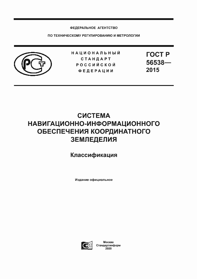 Страница 1 ГОСТ Р 56538-2015