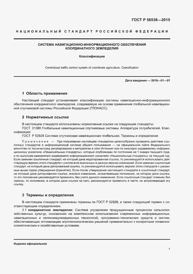 Страница 3 ГОСТ Р 56538-2015