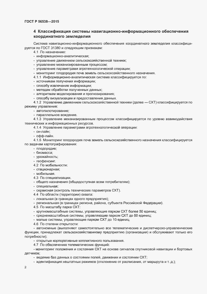 Страница 4 ГОСТ Р 56538-2015