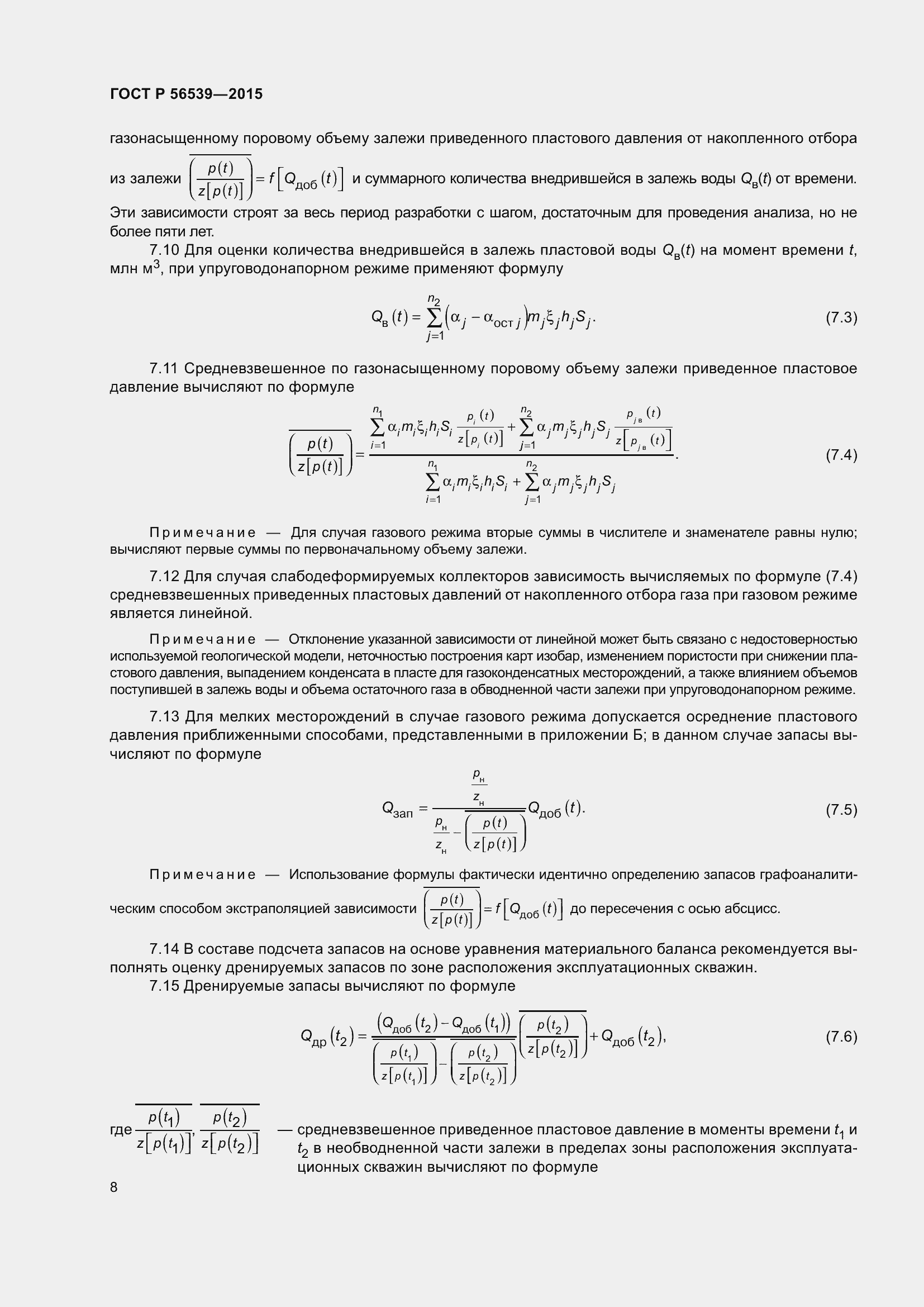Страница 12 ГОСТ Р 56539-2015
