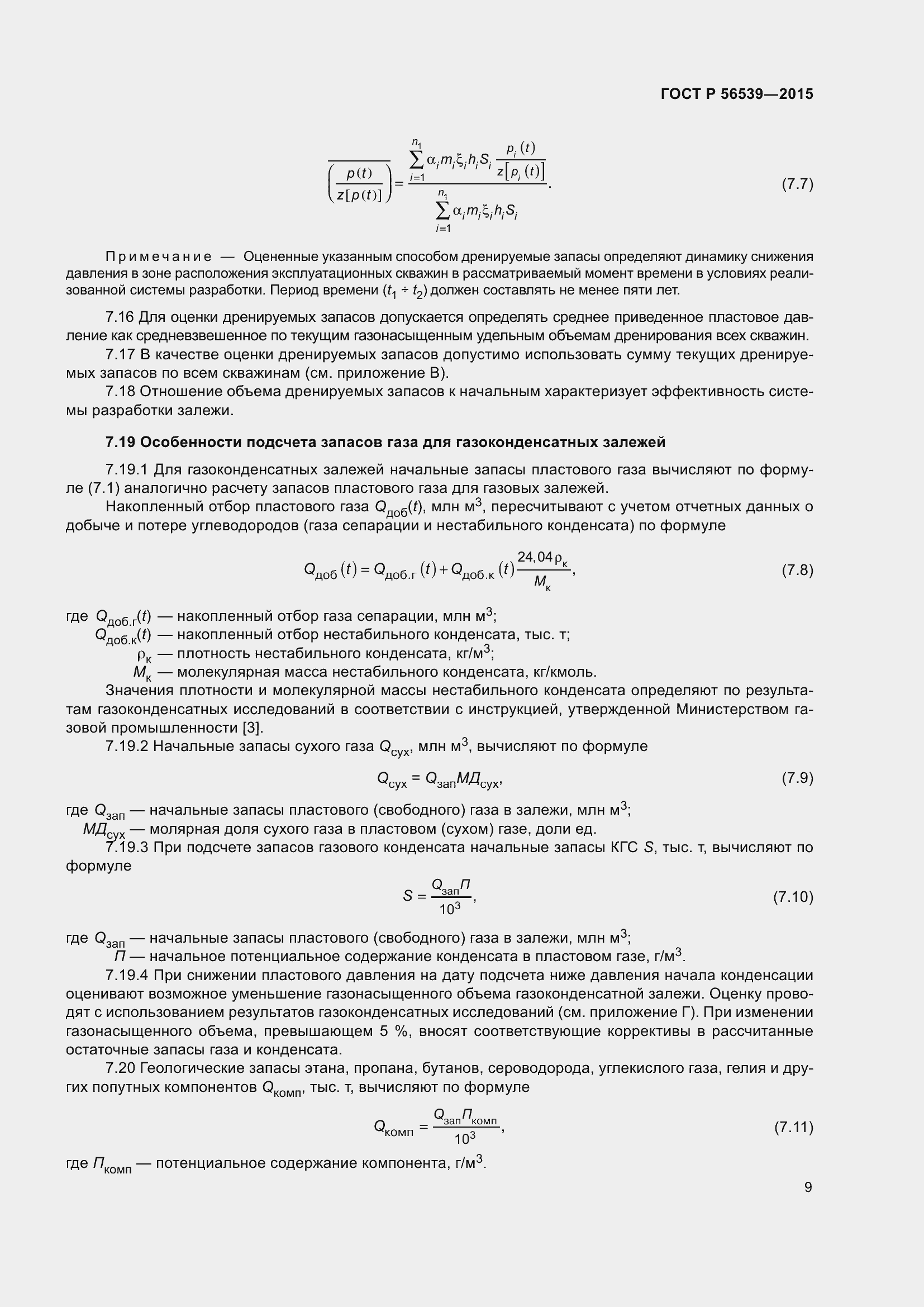 Страница 13 ГОСТ Р 56539-2015