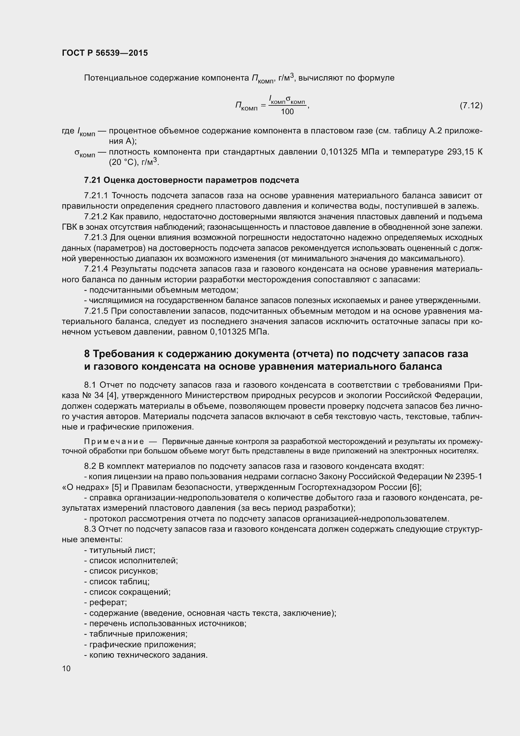 Страница 14 ГОСТ Р 56539-2015