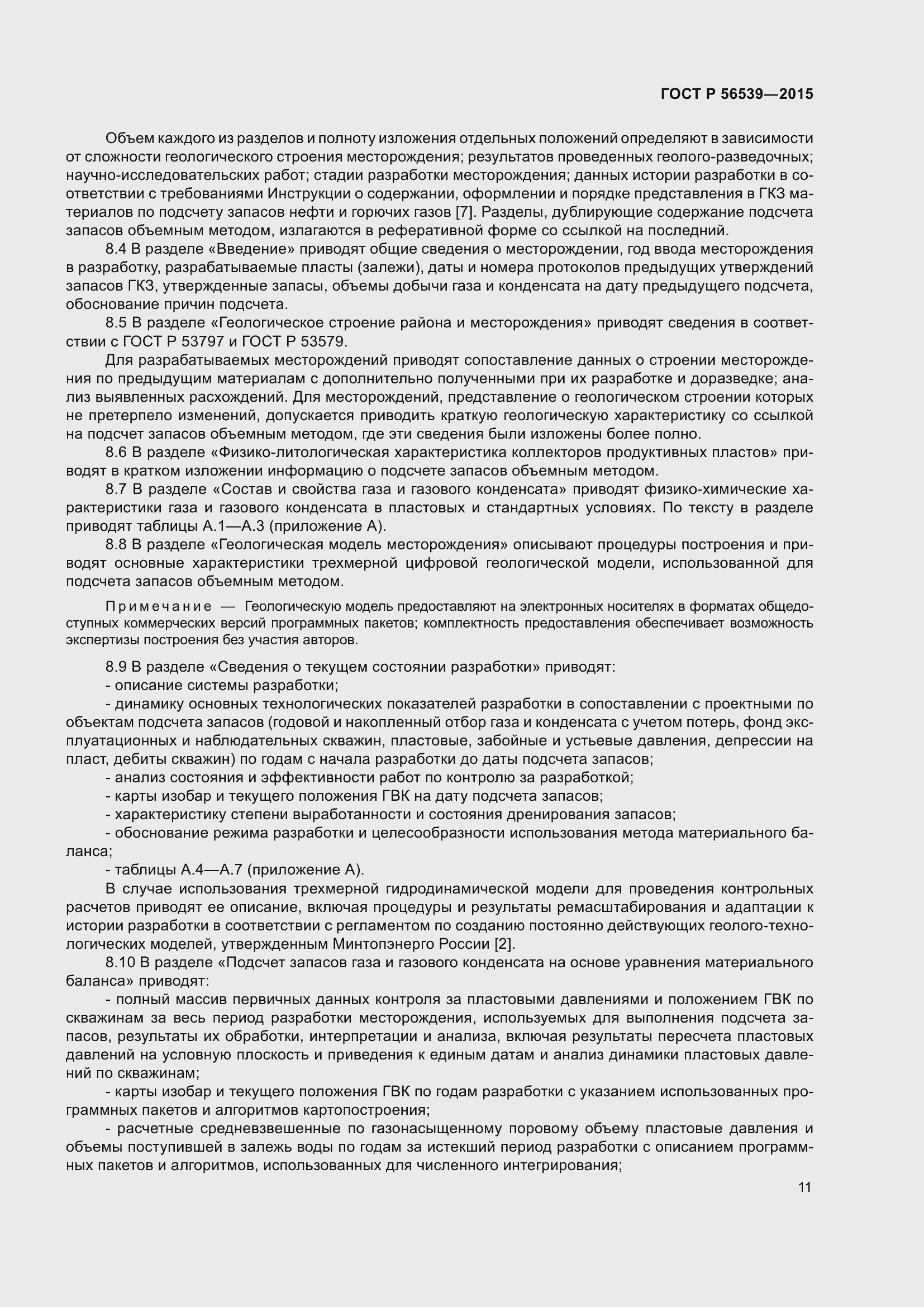 Страница 15 ГОСТ Р 56539-2015