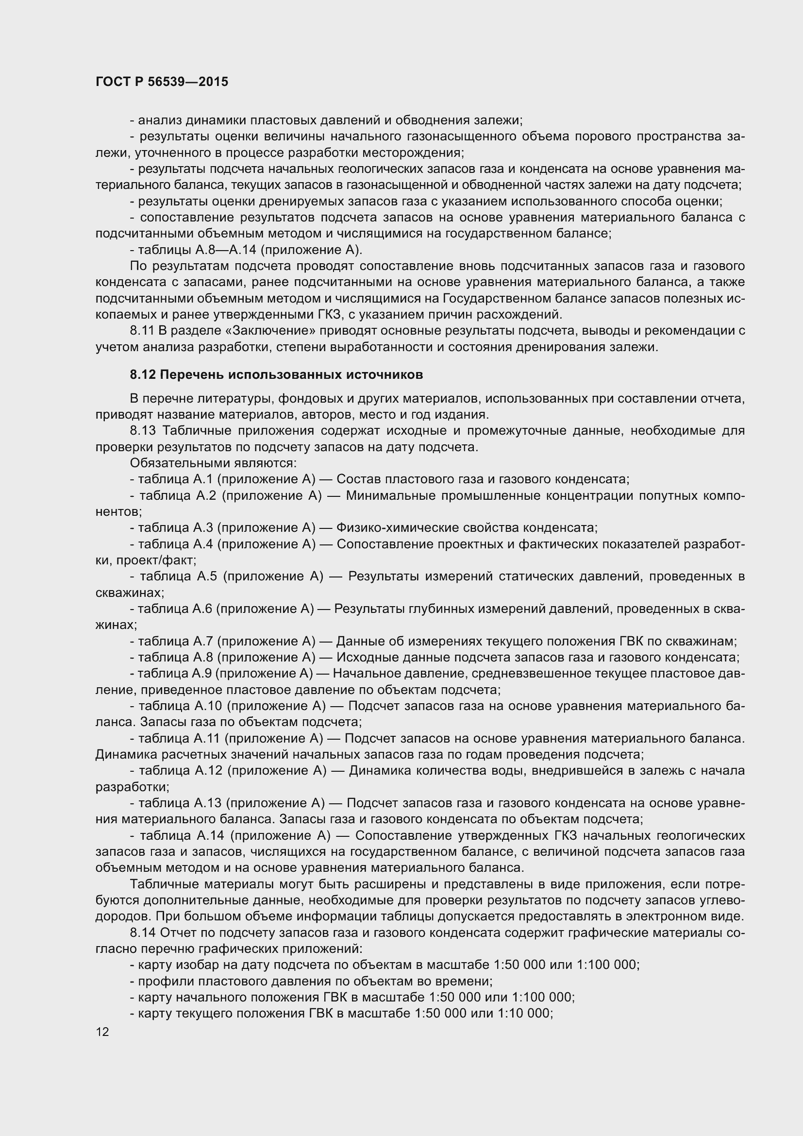 Страница 16 ГОСТ Р 56539-2015