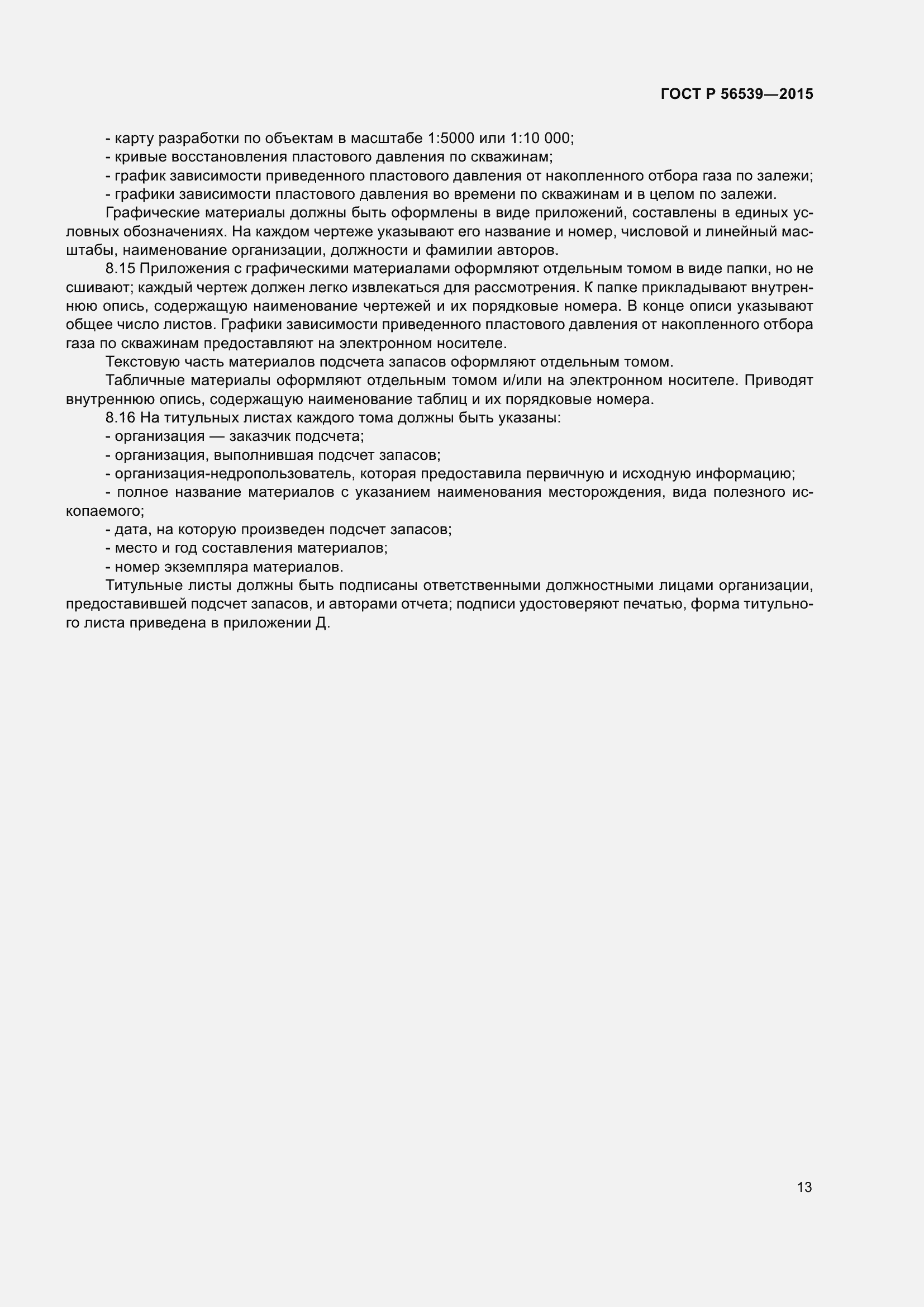 Страница 17 ГОСТ Р 56539-2015