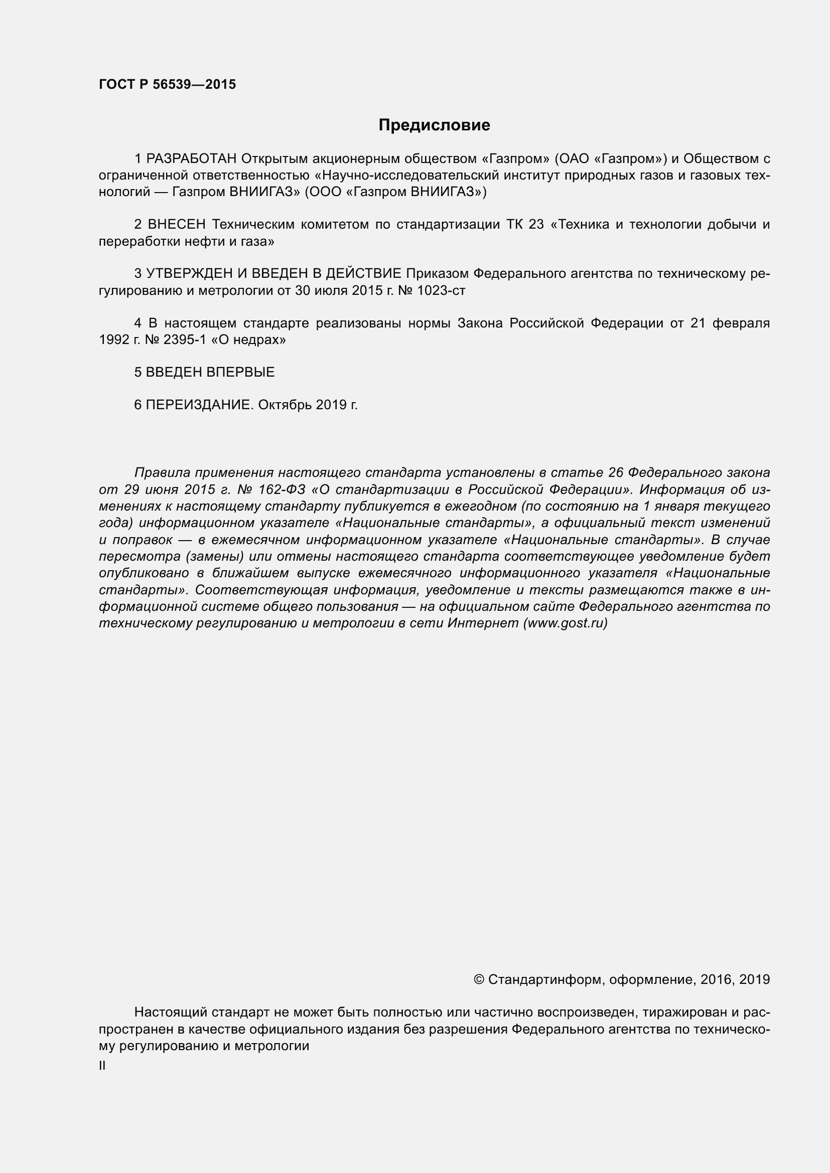 Страница 2 ГОСТ Р 56539-2015