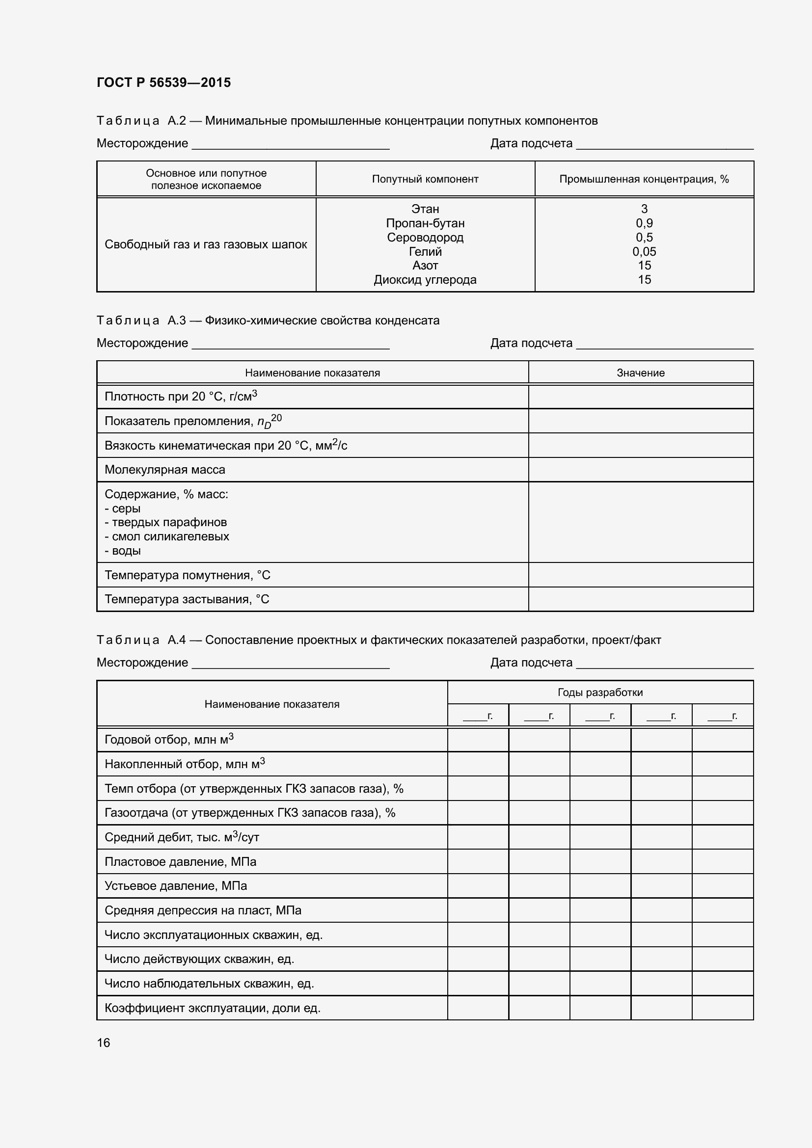 Страница 20 ГОСТ Р 56539-2015