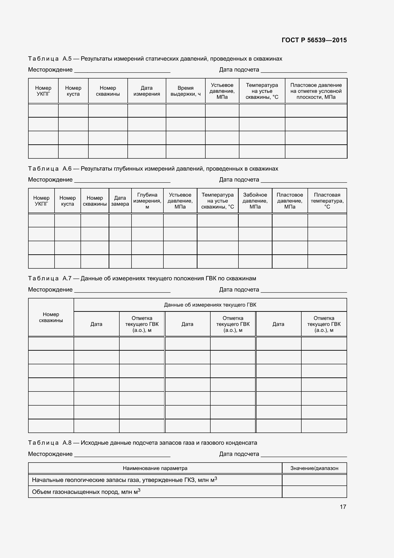 Страница 21 ГОСТ Р 56539-2015