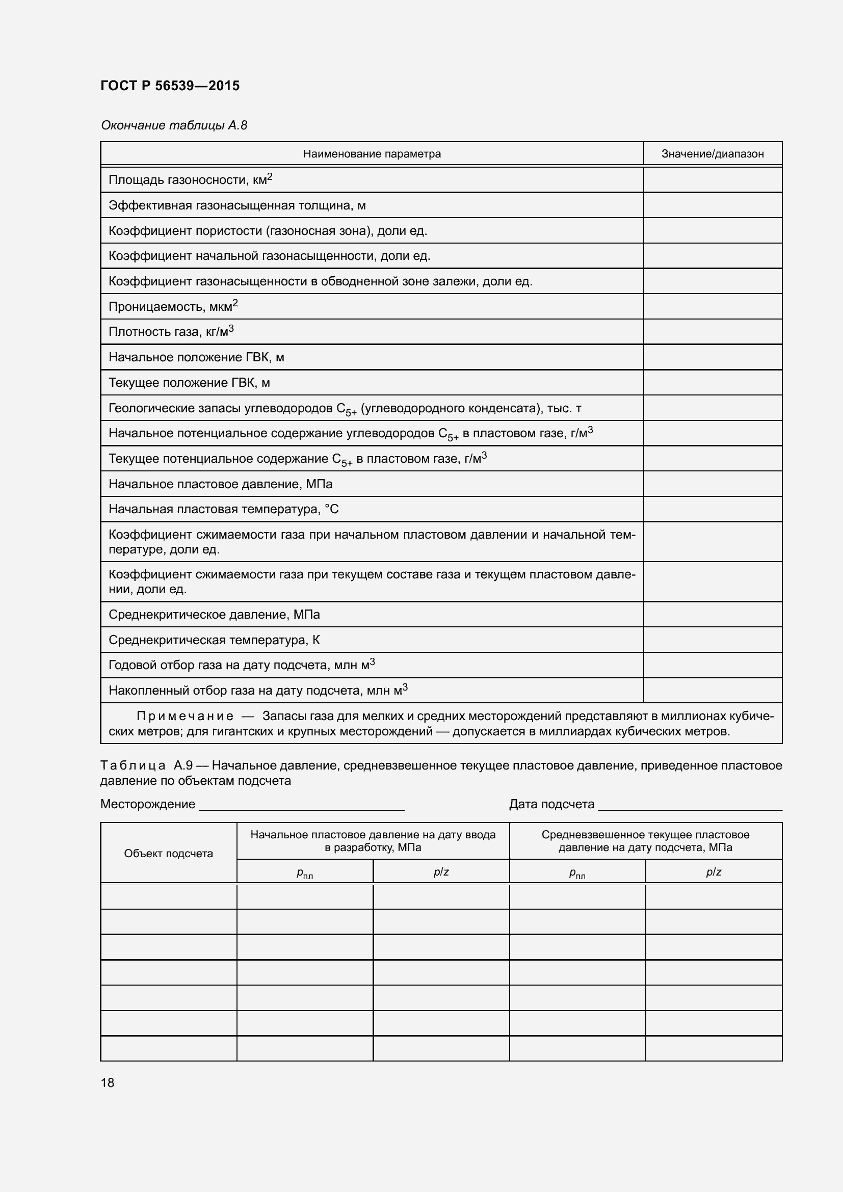 Страница 22 ГОСТ Р 56539-2015