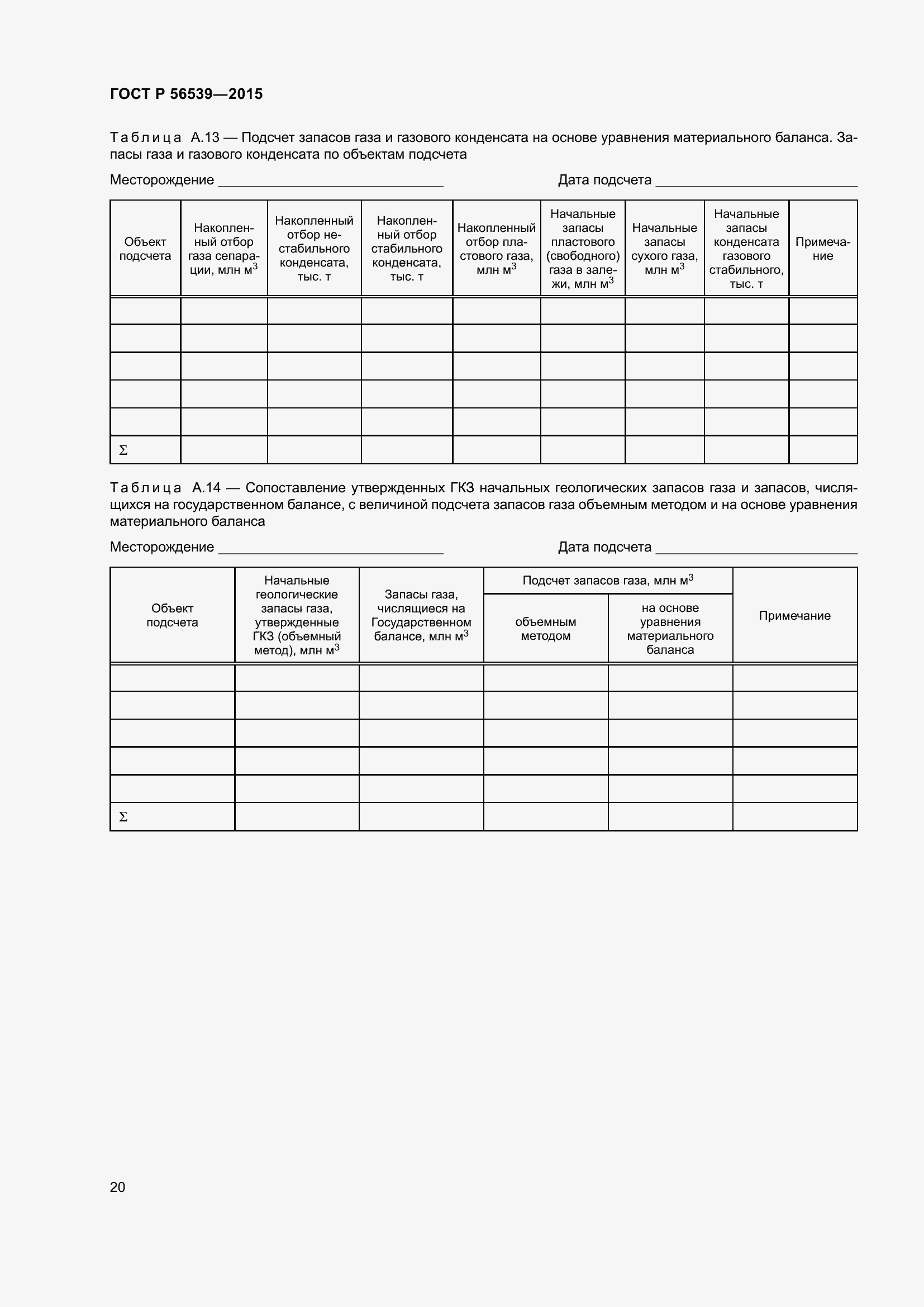 Страница 24 ГОСТ Р 56539-2015