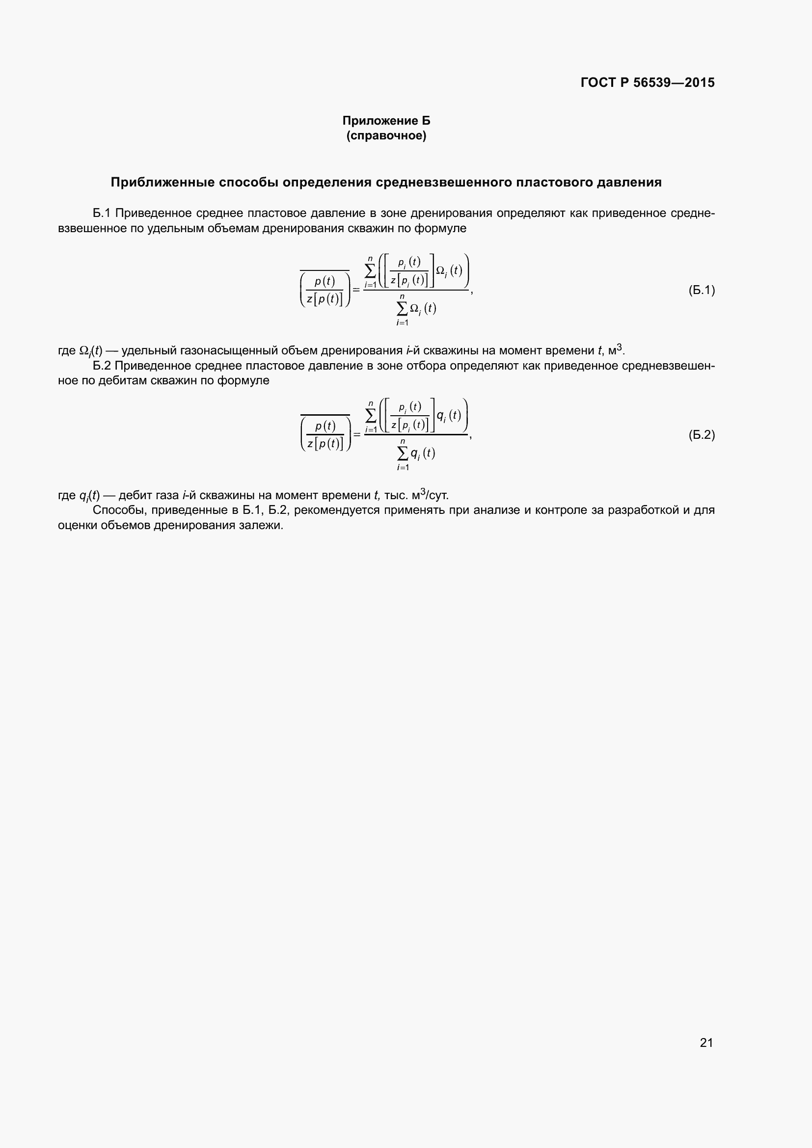Страница 25 ГОСТ Р 56539-2015