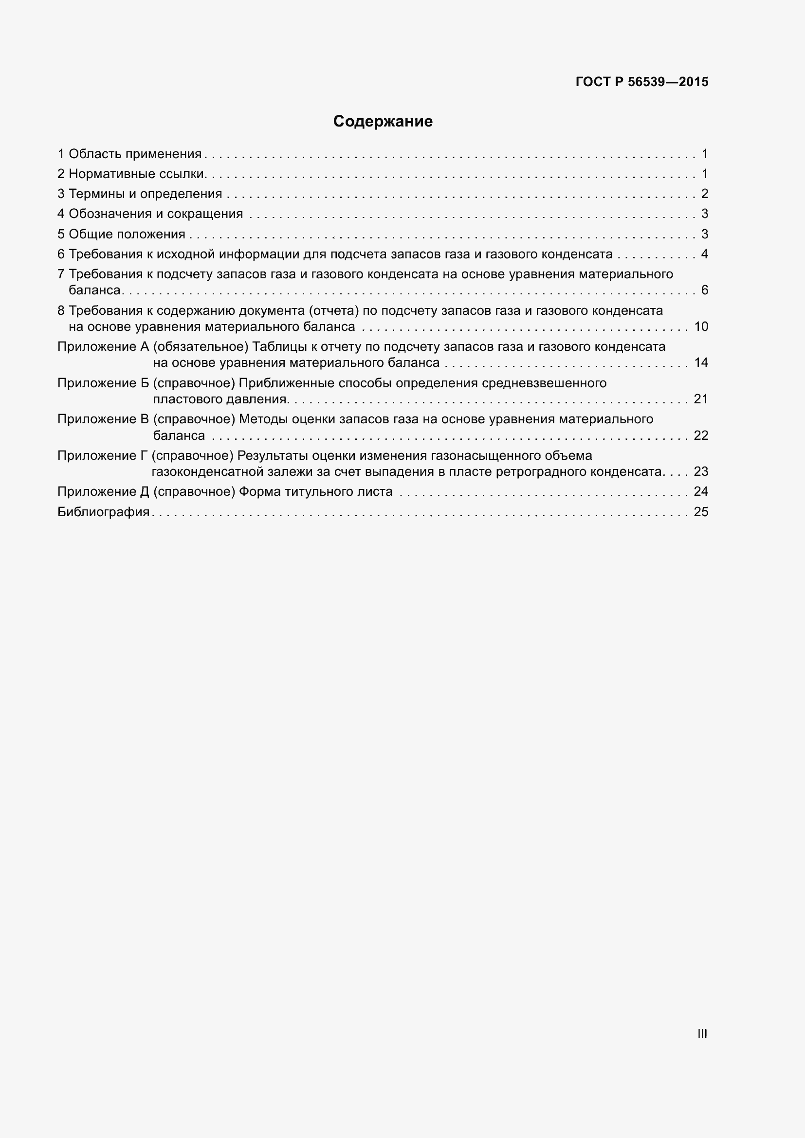 Страница 3 ГОСТ Р 56539-2015