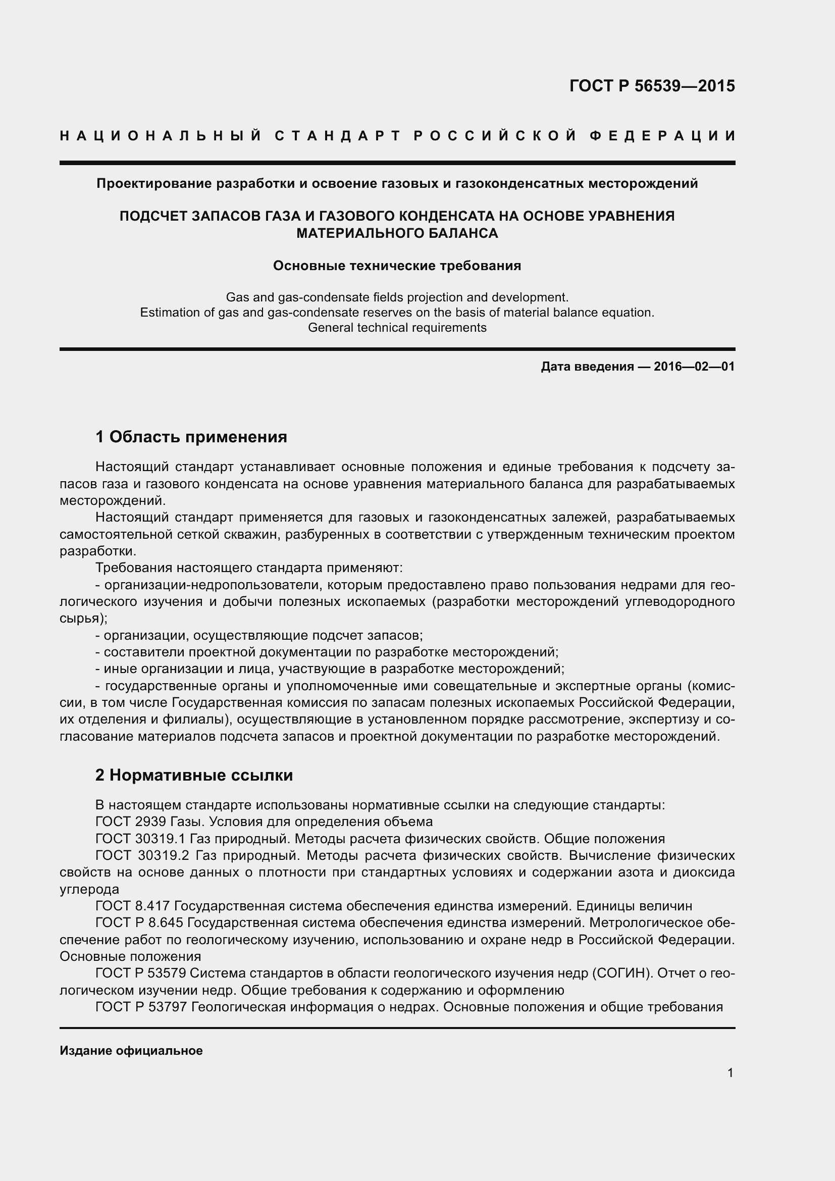 Страница 5 ГОСТ Р 56539-2015