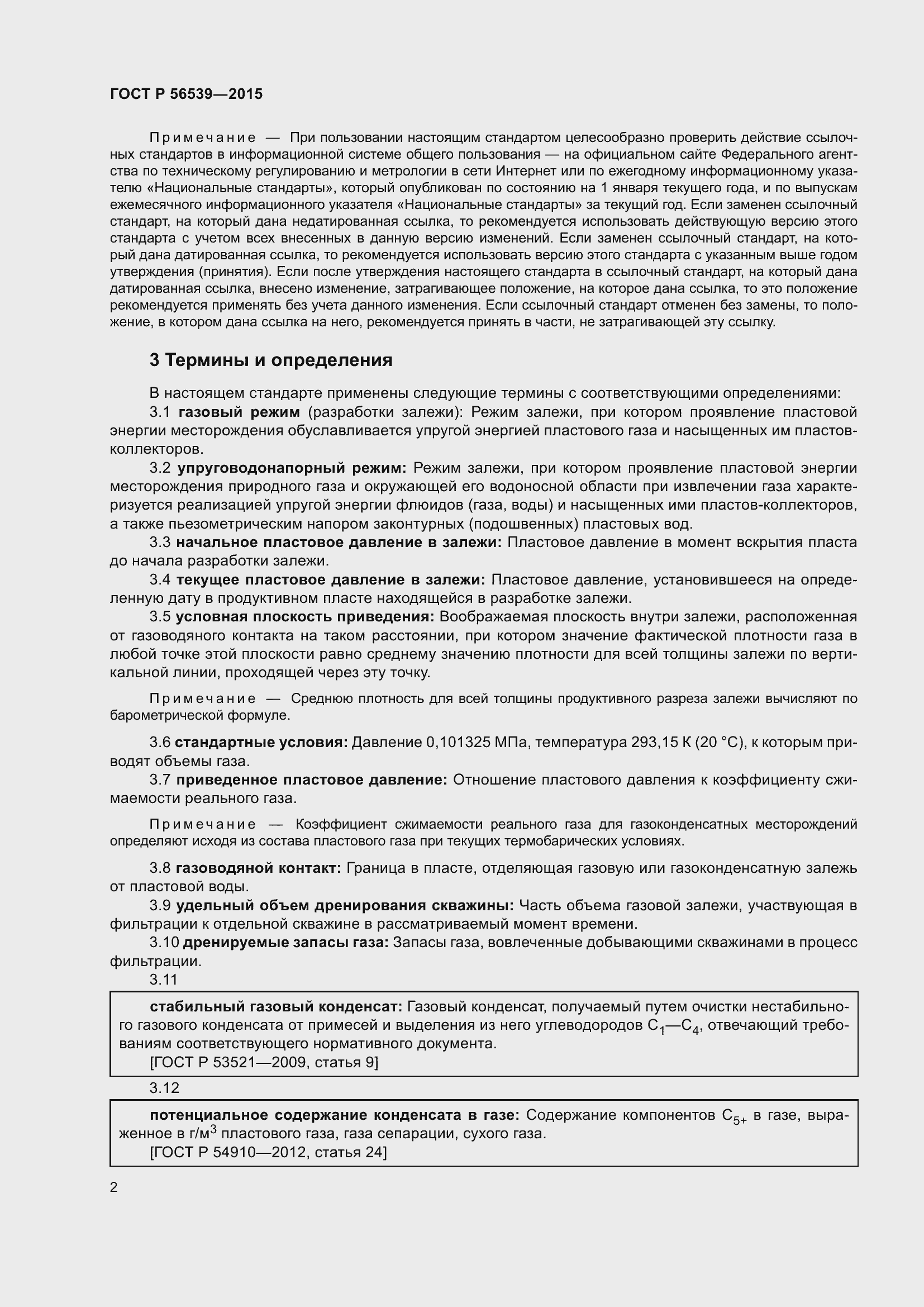 Страница 6 ГОСТ Р 56539-2015