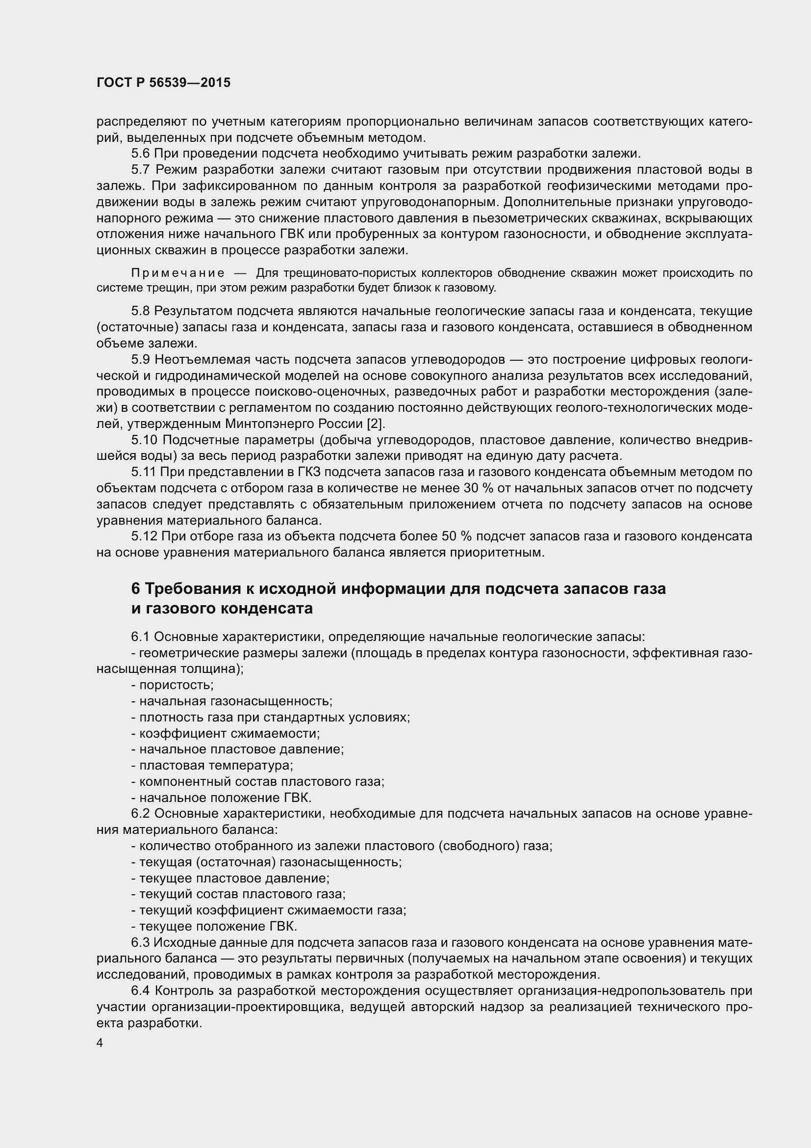 Страница 8 ГОСТ Р 56539-2015